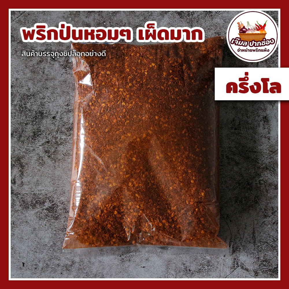 พริกป่น-เผ็ดมาก-เกรด-a-หอมๆ-500-กรัม-ครึ่งกิโล-พริกป่น-แบบเผ็ด