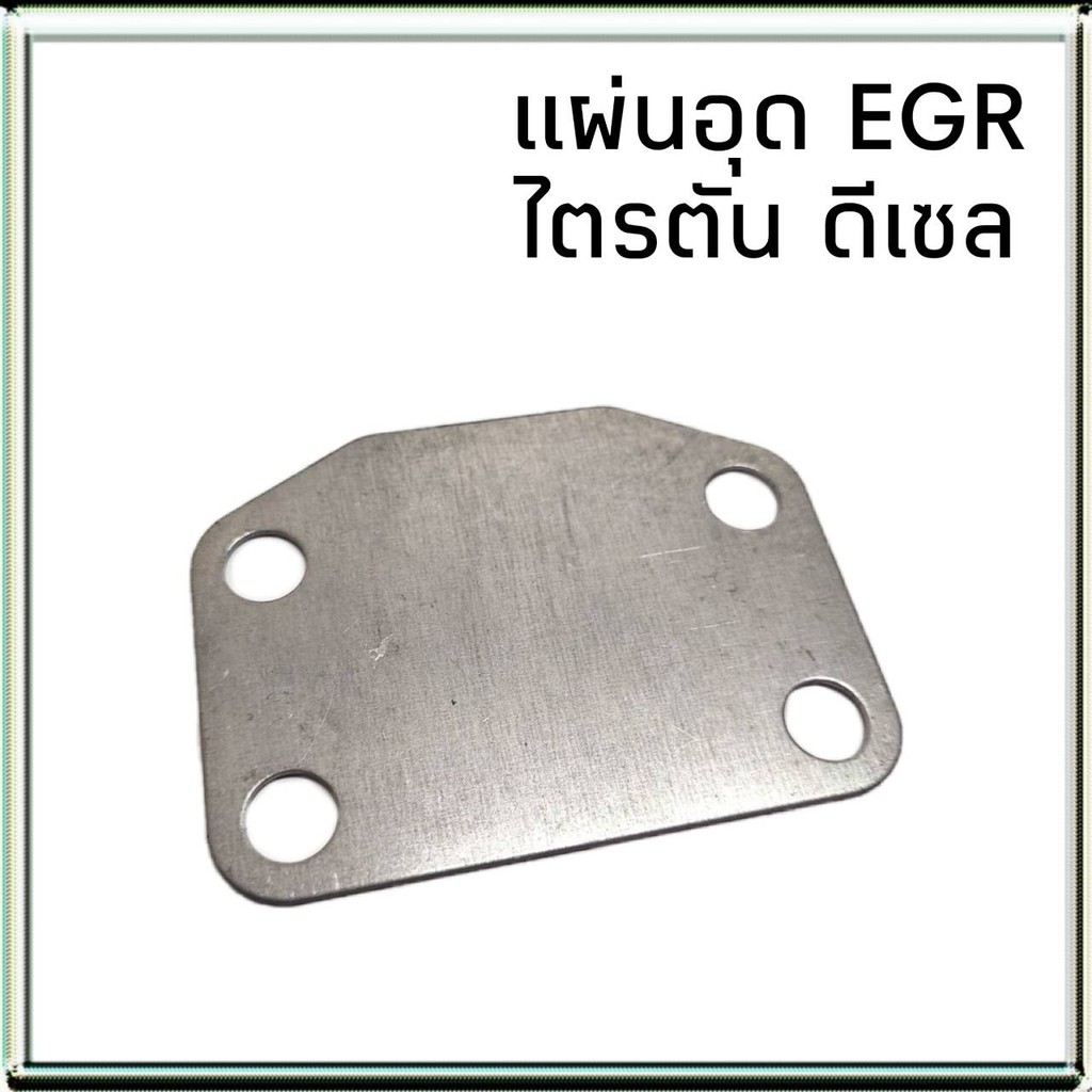 แผ่นอุด-egr-mitsubishi-triton-ไตรตัน-ดีเซล-แผ่นปิด-egr