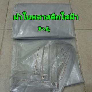 สินค้า ผ้าใบพลาสติกใสฝ้าใช้คลุมของกันฝนกันละอองขนาด2×4เมตร ขนาด2×3เมตรและขนาด2×2เมตร