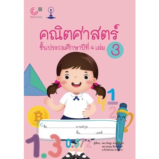 Chulabook(ศูนย์หนังสือจุฬาฯ) |C112หนังสือ9789990159004คณิตศาสตร์ ชั้นประถมศึกษาปีที่ 4 เล่ม 3