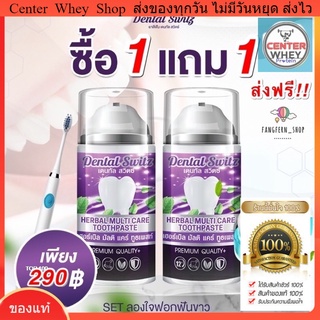 ส่งฟรี‼️[ 1แถม1 ] ยาสีฟันฟอกฟันขาว Dentalswitz 💜 ลดคราบฟันเฟลือง หินปูน กลิ่นปาก เหงือกบวม เสียวฟัน