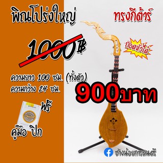 พิณโปร่งใหญ่ ทรงกีต้าร์