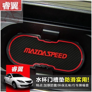 Mazda Ruiyi รถไฟเหาะน้ำประตูสล็อต pad รถ anti - skid pad Ruiyi ดัดแปลงตกแต่งภายในอุปกรณ์เสริมพิเศษ cushion