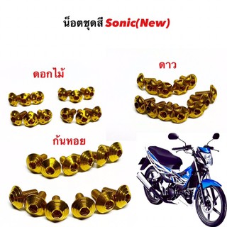 น็อตชุดสี new sonic 12 ตัว( น้อตชุดสีโซนิคตัวใหม่ ) สแตนเลส100% สีทอง