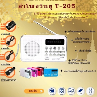 #ขายดีจริง#ลำโพงวิทยุFM ลำโพงวิทยุรุ่นT-205/L-938 **รองรับการใช้งานMp3/USB/SD Card/Micro SD Card **ของแท้