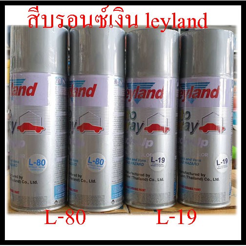 ราคาและรีวิวสีสเปรย์ Leyland สีบรอนซ์เงิน สีเงิน L-19 L-80