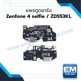 แพรตูดชาร์จ Zenfone 4 selfie  ZD553KL ก้นชาร์จ Zenfone 4 selfie  ZD553KL แพรก้นชาร์จ อะไหล่ก้นชาร์จ