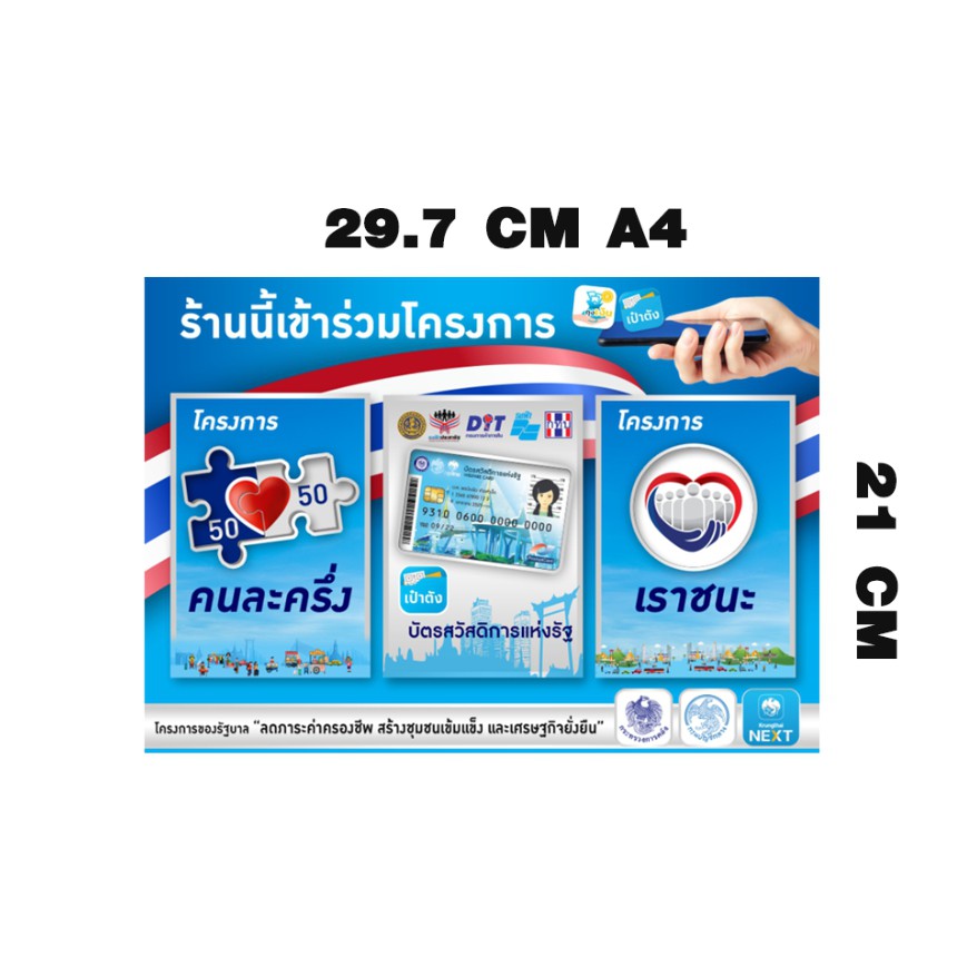 ป้ายสติกเกอร์-โครงการ-เรารักกัน-คนละครึ่ง-เราชนะ-บัตรสวัสดิการแห่งรัฐ