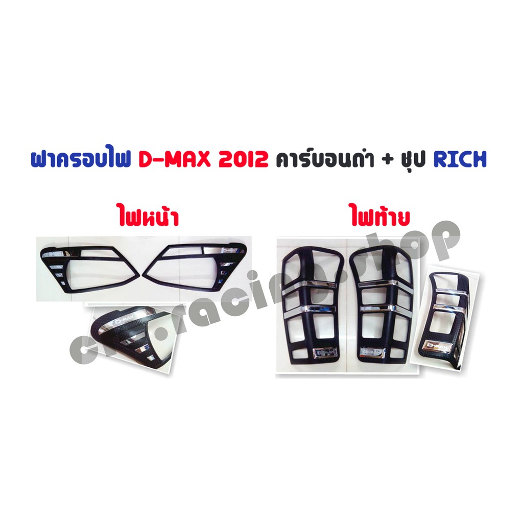 ฝาครอบไฟรถยนต์ตรงรุ่น-d-max-2012-สีคาร์บอนดำ-ชุป