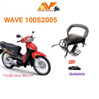 ภาพหน้าปกสินค้า💥แถมฟรีสายรัดเอว 💥👍 เบาะเด็ก WAVE100 S ปี 2005-2008  เวฟ100s 2005 -2008 เวฟ wave100S เบาะเด็กนั่ง เบาะนั่งเสริม ที่เกี่ยวข้อง