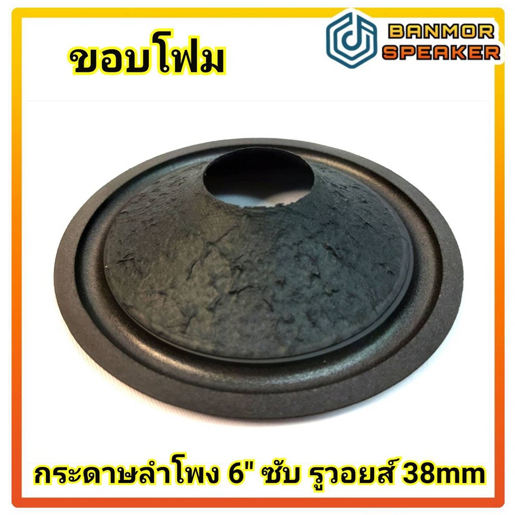 กระดาษลำโพง-6-นิ้ว-ซับวูฟเฟอร์-ขอบฟองน้ำ-สำหรับวอยซ์-38-mm-กระดาษ-ลำโพง