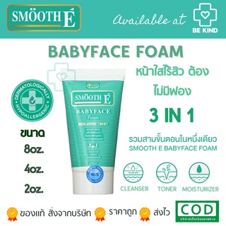 SMOOTH-E BABY FACE FOAM 3 in 1 โฟมล้างหน้าขจัดความมัน ไร้สิว ผิวชุ่มชื้น