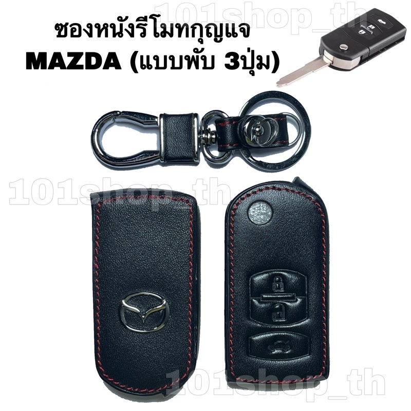 ซองหนังหุ้มกุญแจmazda-3ปุ่ม-กุญแจพับ-ปลอกกุญแจรถยนต์-มาสด้า