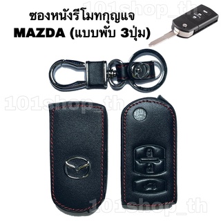 ซองหนังหุ้มกุญแจMAZDA ( 3ปุ่ม กุญแจพับ) ปลอกกุญแจรถยนต์ มาสด้า