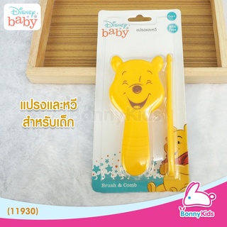 ภาพหน้าปกสินค้า(11930) Disney baby ชุดแปรงและหวีสำหรับเด็ก รูปหมีพูห์ ที่เกี่ยวข้อง