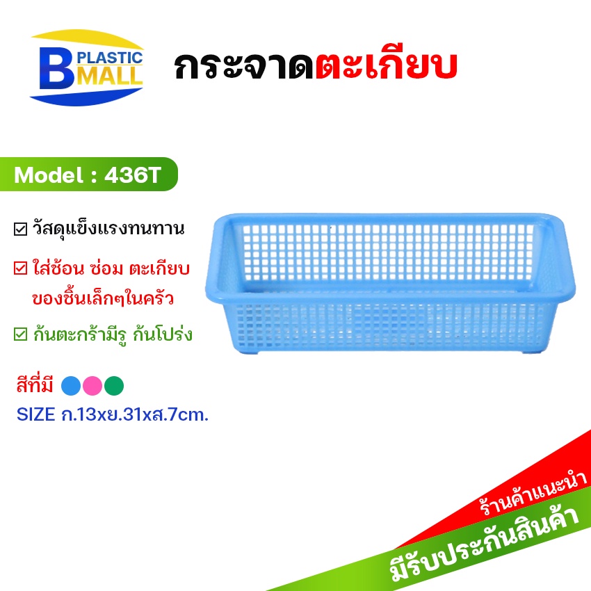 bplastic-436t-กระจาดตะเกียบพลาสติก-สีเขียว-ชมพู-ฟ้า-พลาสติกมอลล์-bplasticmall