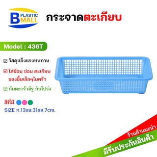 bplastic 436T กระจาดตะเกียบพลาสติก สีเขียว/ชมพู/ฟ้า พลาสติกมอลล์  Bplasticmall