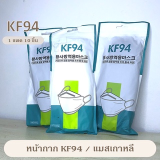 สินค้า พร้อมส่ง ร้านคนไทย หน้ากาก​อนามัย​ 3D Mask KF94 แพ็ค 10 ชิ้น หน้ากากอนามัยเกาหลี