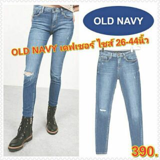 OLD NAVY ยีนส์ยืด แต่งขาด ทรงสกินนี่ กางเกงยีนส์ไซส์ใหญ่ กางเกงคนอ้วน แฟชั่นคนอ้วน พร้อมส่ง ไซส์ 26-44 นิ้ว