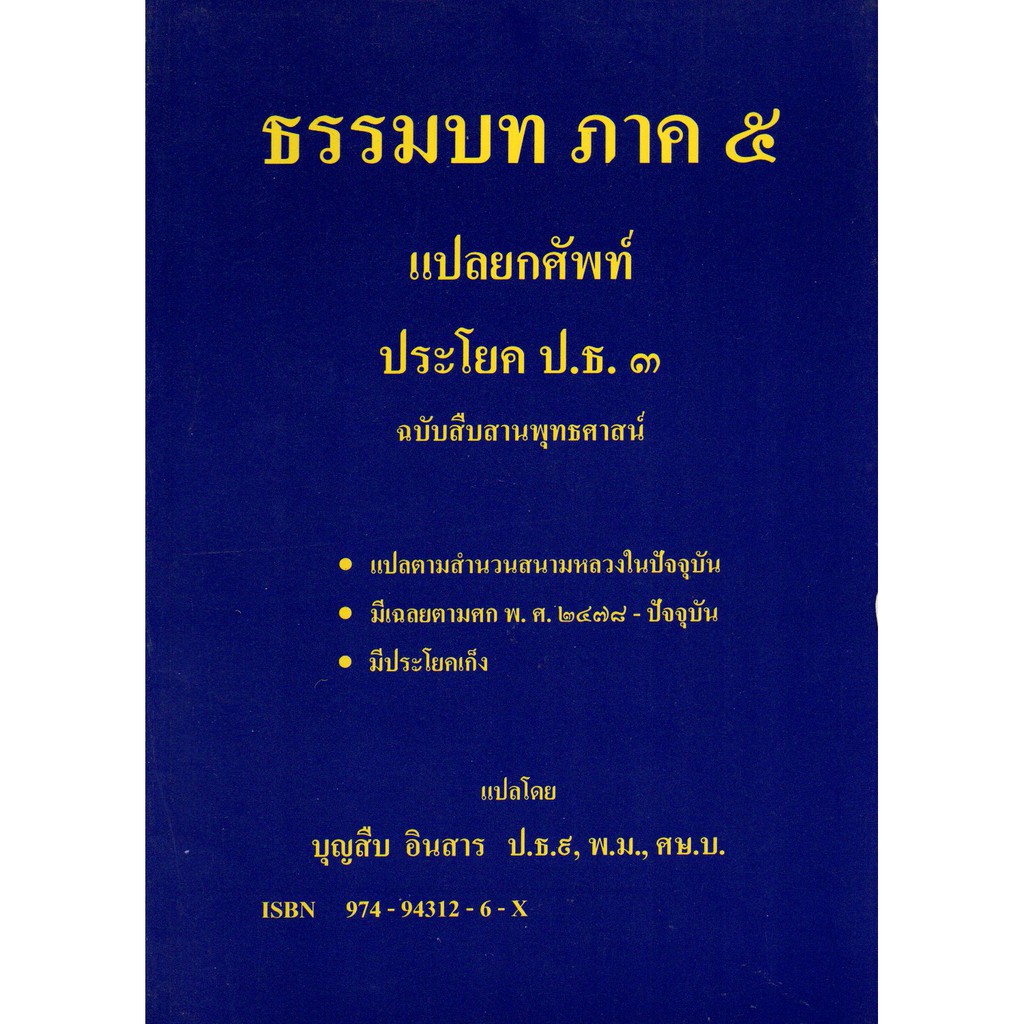 หนังสือ-บาลี-ธรรมบท-แปลยกศัพท์-อ-บุญสืบ-อินสาร-ประโยค-2-ประโยค-3