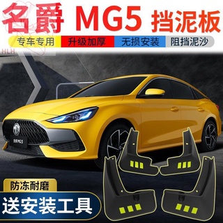 2021 ใหม่ MG MG5 บังโคลนเดิมดัดแปลงอุปกรณ์เสริมพิเศษ MG 5 บังโคลนล้อหน้าและหลัง