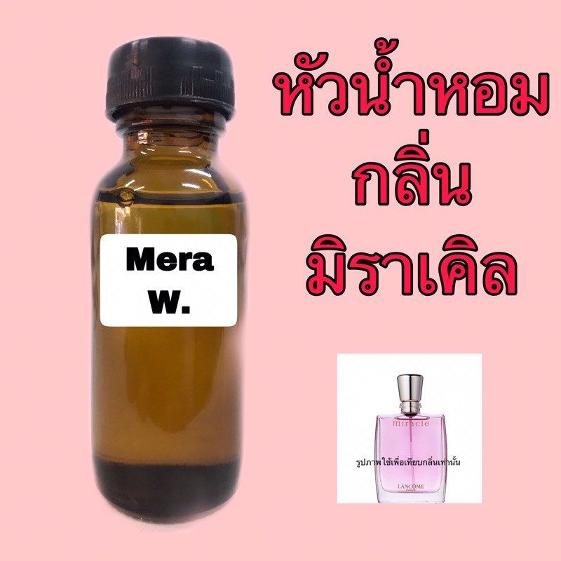 หัวเชื้อน้ำหอม-ปริมาณ-30-ml-กลิ่น-มิราเคิล