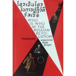 ใครเป็นใครในการปฏิวัติรัสเซีย Who is Who in the Russian Revoltion ศาสตราจารย์ สัญชัย สุวังบุตร