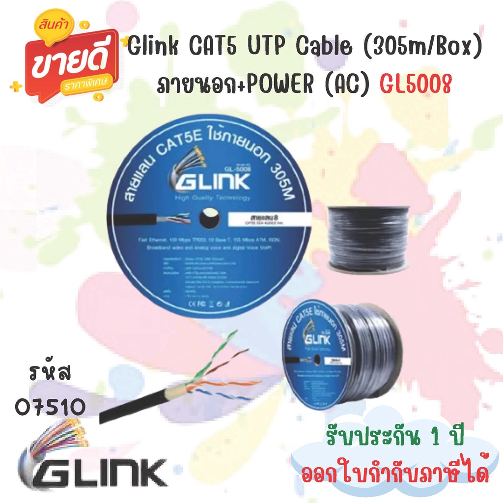 สาย-glink-cat5-utp-cable-305m-box-ภายนอก-power-ac