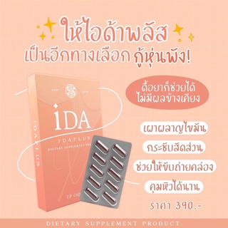 สินค้า i DA Plus (ไอด้าพลัส) ยาลดน้ำหนัก