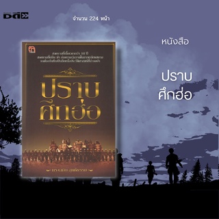 หนังสือ ปราบศึกฮ่อ : สงครามที่เยื้อเวลากว่า 10 ปี เรียนรู้ประวัติศาสตร์สาธารณรัฐประชาธิปไตยประชาชนลาว