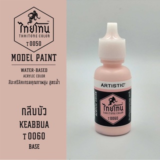 สีโมเดลไทยโทน :เนื้อด้าน:ThaiTone Model Paint:Matte: กลีบบัวT0060  : ขนาด 20 ml by ARTISTICเหมาะสำหรับงาน Model Paint