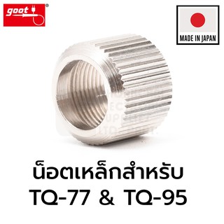 Goot น็อต ปลายหัวแร้ง TQ-77RT Series Soldering Tip รุ่น TQ-77NUT