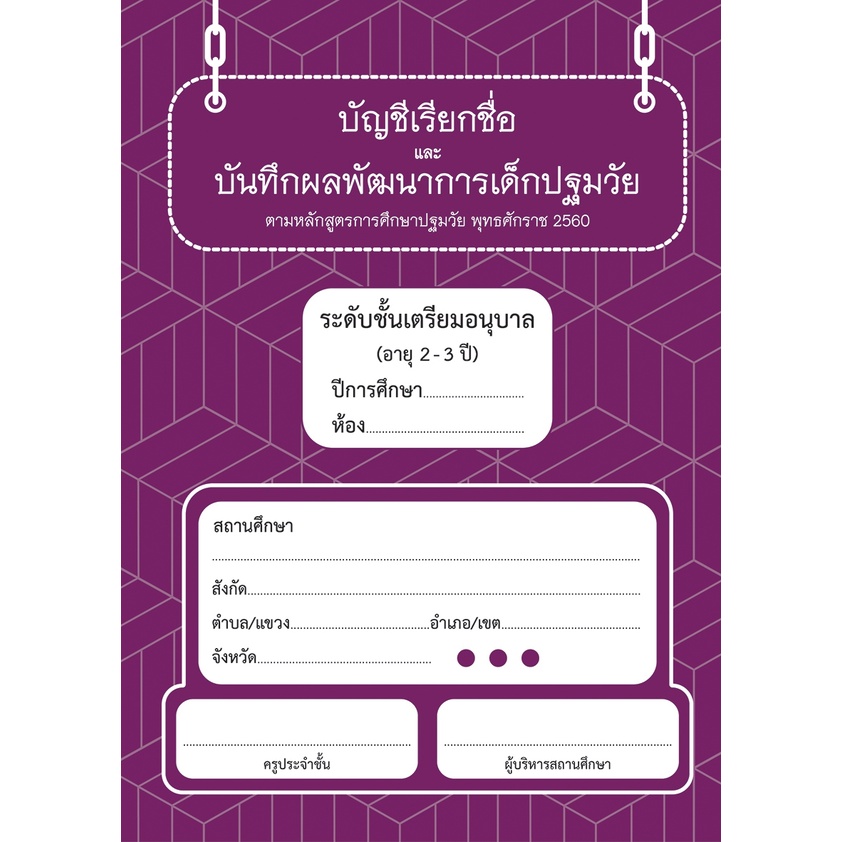 สมุดรายงานประจำตัว-บัญชีเรียกชื่อ-บันทึกผลประเมินพัฒนาการ-เตรียมอนุบาล-อนุบาล3-อายุ-2-6-ปี