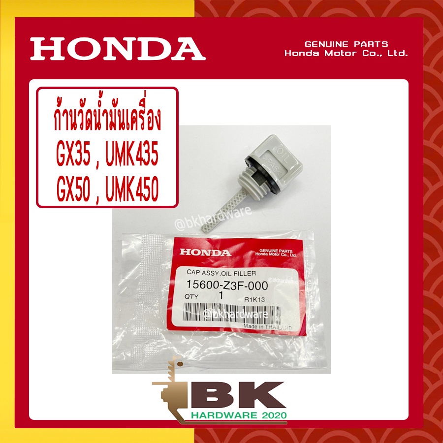 honda-แท้-100-ก้านวัดน้ำมันเครื่อง-เครื่องตัดหญ้า-gx35-umk435-แท้-ฮอนด้า-15600-z3f-000