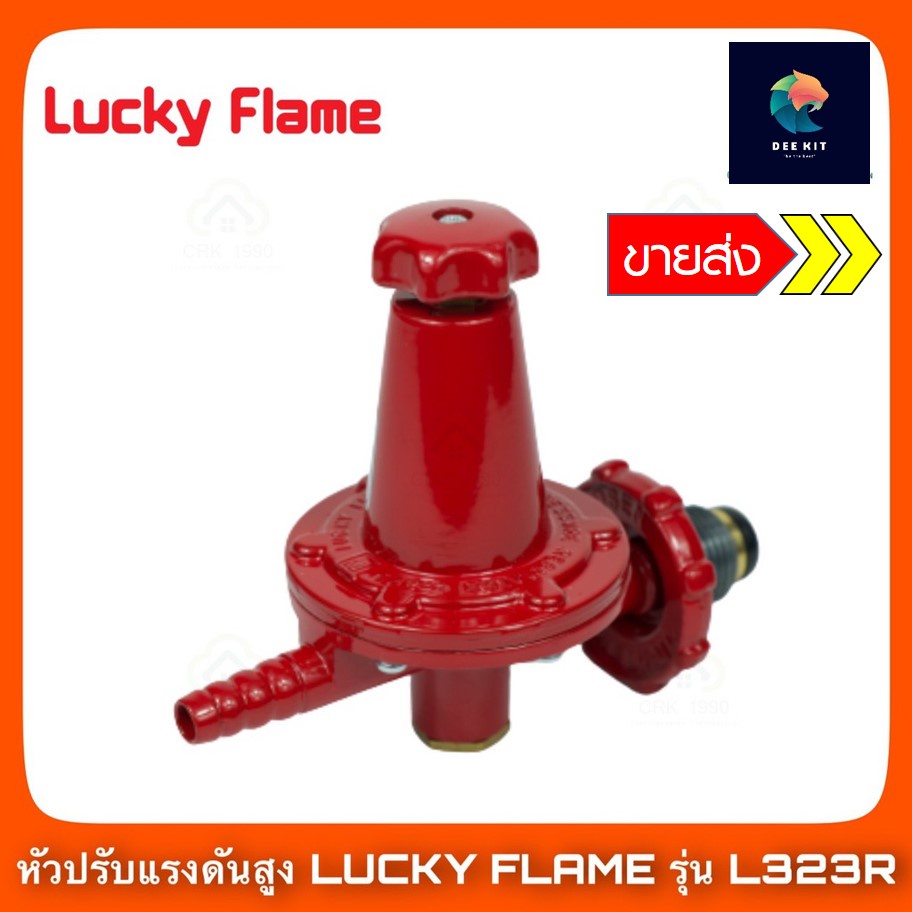 Lucky flame หัวปรับแก๊สแรงดันสูง รุ่น L-323R >> ขายส่ง ถูกมาก
