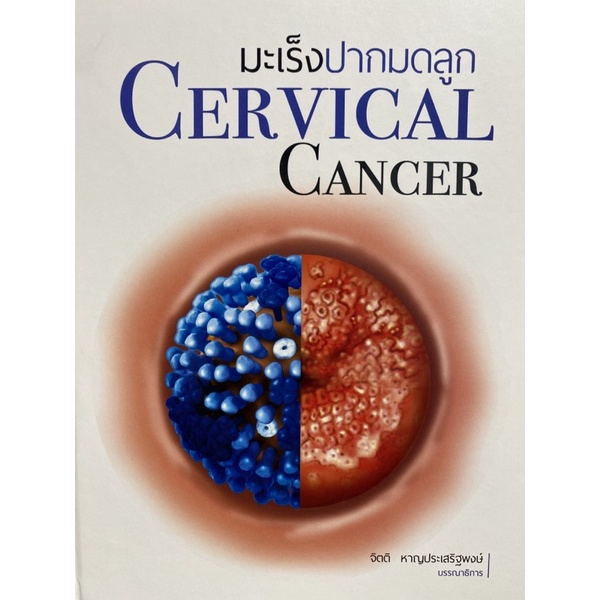 9786164682894-มะเร็งปากมดลูก-cervical-cancer