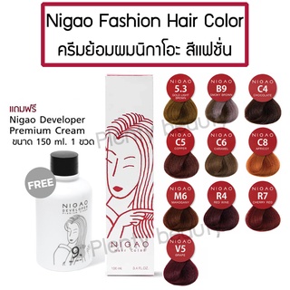 ภาพหน้าปกสินค้าNIGAO Fashion Hair Color นิกาโอะ แฮร์คัลเลอร์ ครีมย้อมผม โทนแฟชั่น แถมฟรี! Developer 1ขวด ที่เกี่ยวข้อง