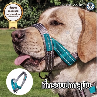 สายรัดปากสุนัข Dogalter - Kumfi Comfy จากตัวแทนจำหน่ายอย่างเป็นทางการ เจ้าเดียวในประเทศไทย