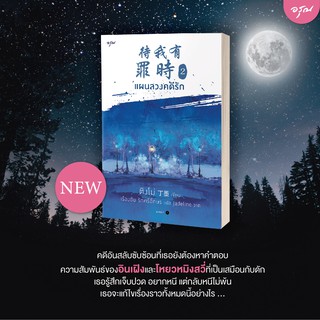 หนังสือนิยายจีน แผนลวงคดีรัก เล่ม 2 : ผู้แต่ง ติงโม่ (Ding Mo) : สำนักพิมพ์ อรุณ