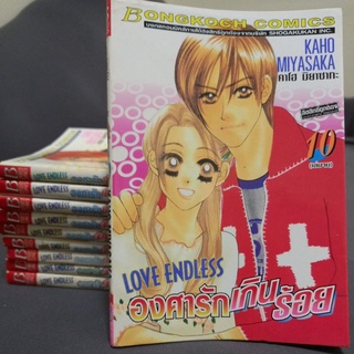 หนังสือการ์ตูนบงกช LOVE  ENDLESSองศารักเกินร้อย10เล่มจบ ผลงาน คาโฮ มิยาซากะ