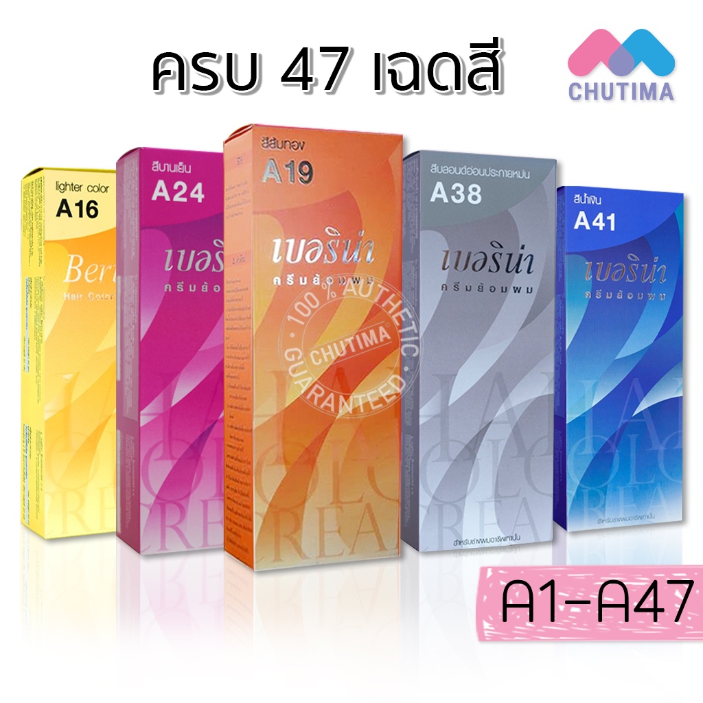 Berina เบอริน่า ครีมเปลี่ยนสีผม สีย้อมผม ปิดผมขาว ปิดหงอก สีแฟชั่น Berina Hair Color