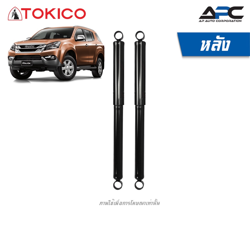 tokico-โช้คอัพ-รถ-isuzu-mu-x-อีซูซุ-มิว-เอ็กซ์-ปี-2013