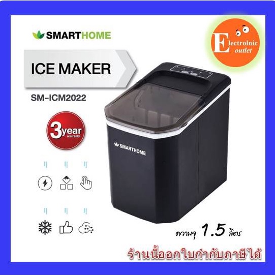 smarthome-เครื่องทำนำ้แข็งขนาด-1-5-ลิตร-รุ่น-sm-icm2022