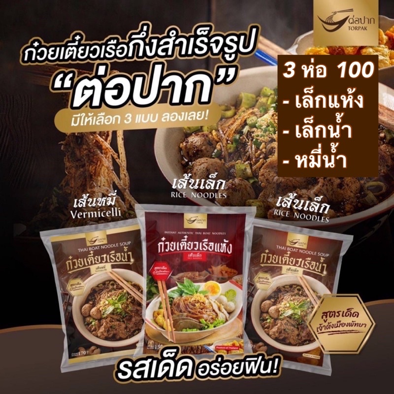 ภาพหน้าปกสินค้า(แพ็คเก็จใหม่) ก๋วยเตี๋ยวเรือ ต่อปาก เจ้าดังพัทยา ก๋วยเตี๋ยวเรือสำเร็จรูป ก๋วยเตี๊ยวเรือกึ่งสำเร็จรูป จากร้าน qruqoenji6 บน Shopee