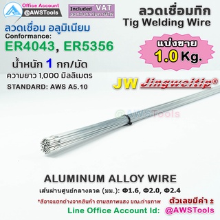 ยกเลิก JW ลวดเชื่อม อลูมิเนียม มัดละ 1 กิโลกรัม สำหรับ งานเชื่อม อาร์กอน TIG Rod ไม่มีกล่อง #ER4043 #ER5356