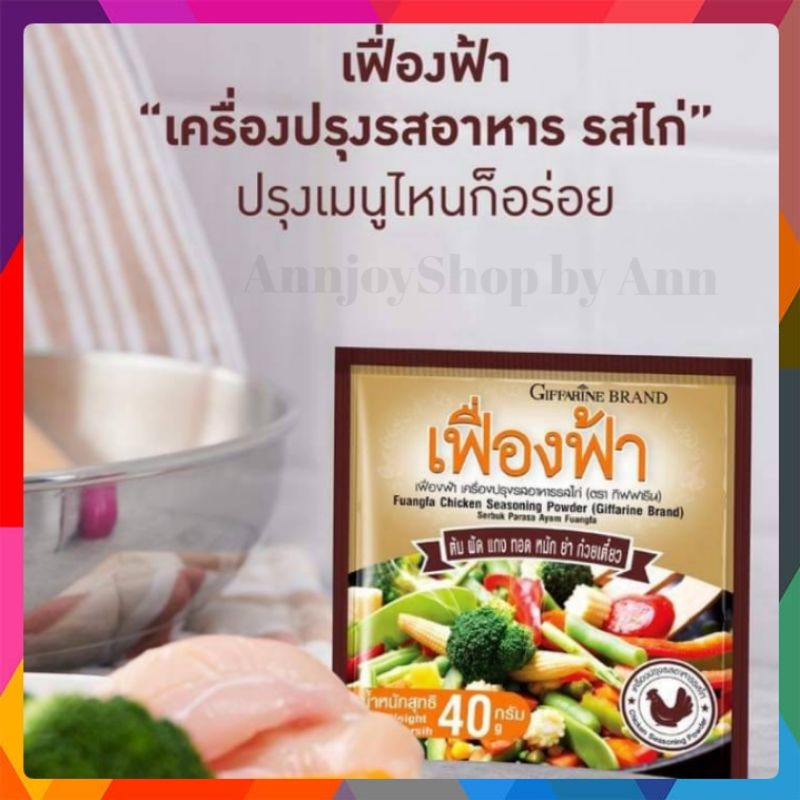 เฟื่องฟ้า-ผงปรุงรสอาหาร-รสไก่-ชนิดผง-กิฟฟารีน-ต้ม-ผัก-แกง-ทอด-ยำ-หมัก-ช่วยเพิ่มรสชาติให้อาหาร-10-ซอง