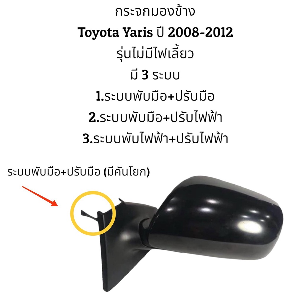 กระจกมองข้าง-toyota-yaris-ของแท้-ปี-2008-2012-รุ่นไม่มีไฟเลี้ยว
