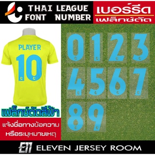 เบอร์เฟล็กซ์ตัดรีดติดเสื้อ ฟอนต์ไทยลีกสีฟ้า