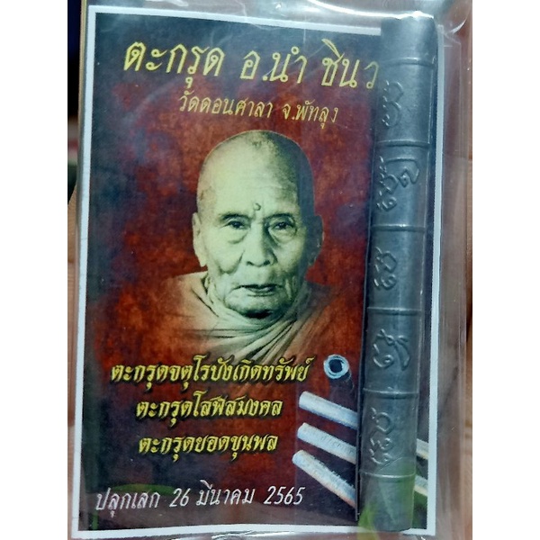 ตะกรุดจตุโรบังเกิดทรัพย์-อาจารย์นำ-ชินวโร-วัดดอนศาลา-พัทลุง-เนื้อตะกั่วรับประกันแท้สากล