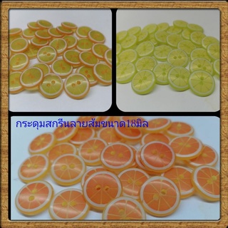 สินค้า 🍊กระดุม​ส​กรีน​ลายส้มขนาด18มิล​ ห่อละ12​เม็ด​